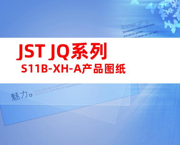 JST JQ系列 S11B-XH-A产品图纸